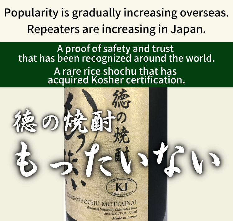 コーシャ認定を取得した米焼酎 農薬と肥料不使用の米焼酎もったいない